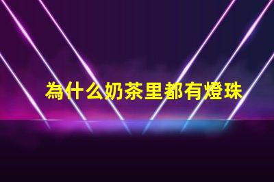 為什么奶茶里都有燈珠 為什么奶茶店都開在一起